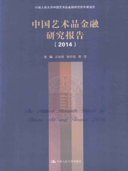 Title details for 中国艺术品金融研究报告 (2014) by 庄毓敏 - Available